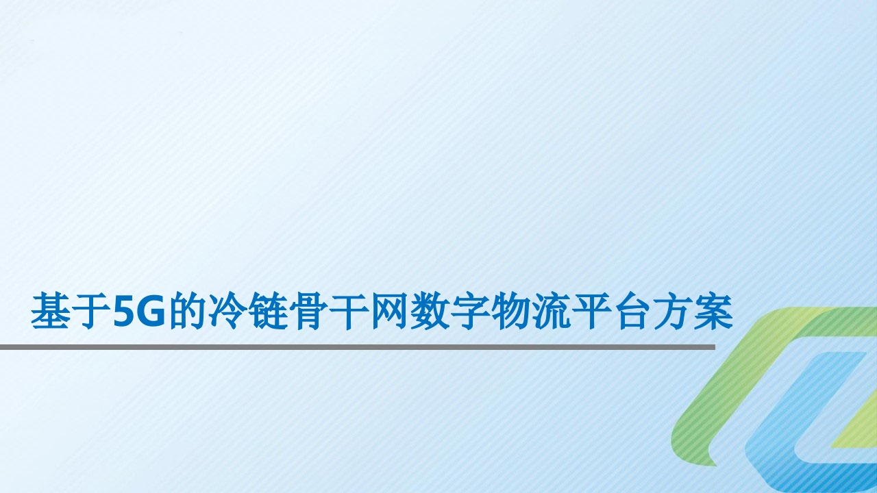 基于5G的冷链骨干网数字物流平台方案[22页PPT]
